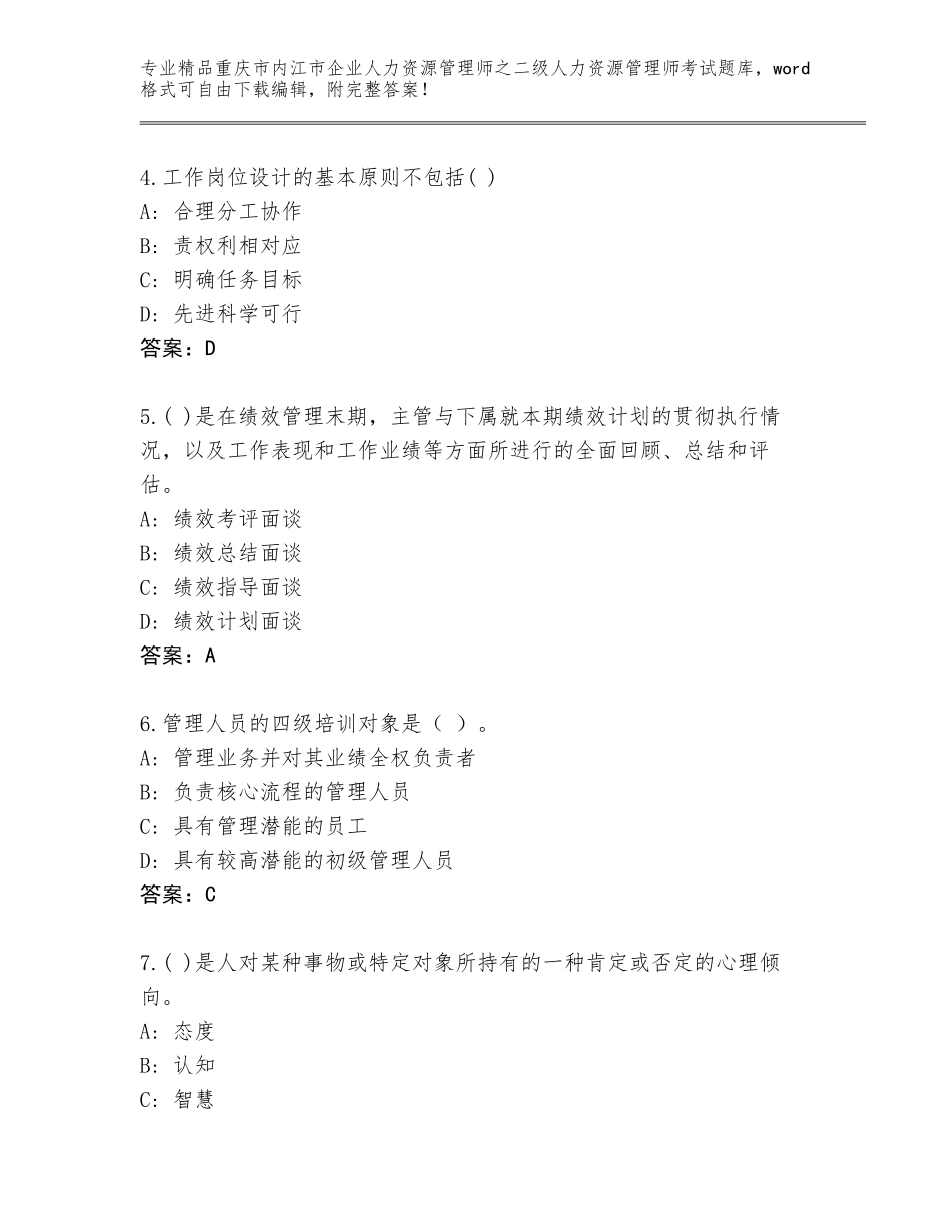 2024年重庆市内江市企业人力资源管理师之二级人力资源管理师考试通用题库（B卷）_第2页