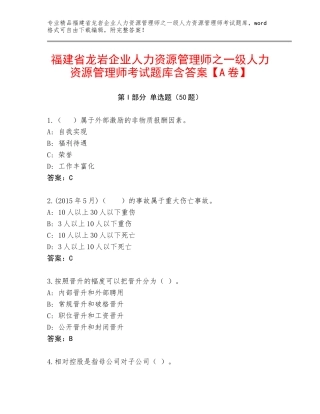 福建省龙岩企业人力资源管理师之一级人力资源管理师考试题库含答案【A卷】