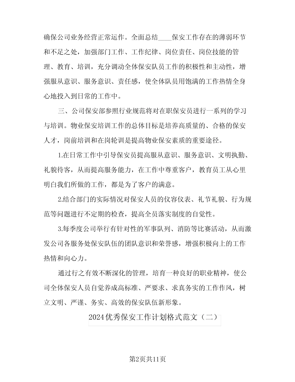2024优秀保安工作计划格式范文(4)_第2页