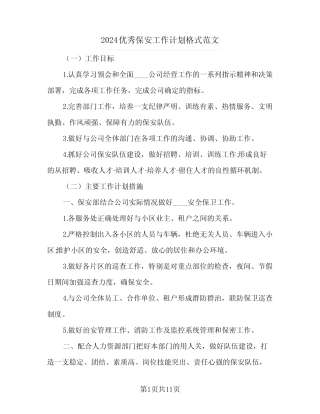 2024优秀保安工作计划格式范文(4)
