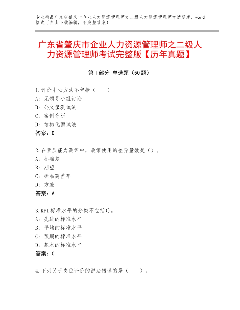 广东省肇庆市企业人力资源管理师之二级人力资源管理师考试完整版【历年真题】_第1页