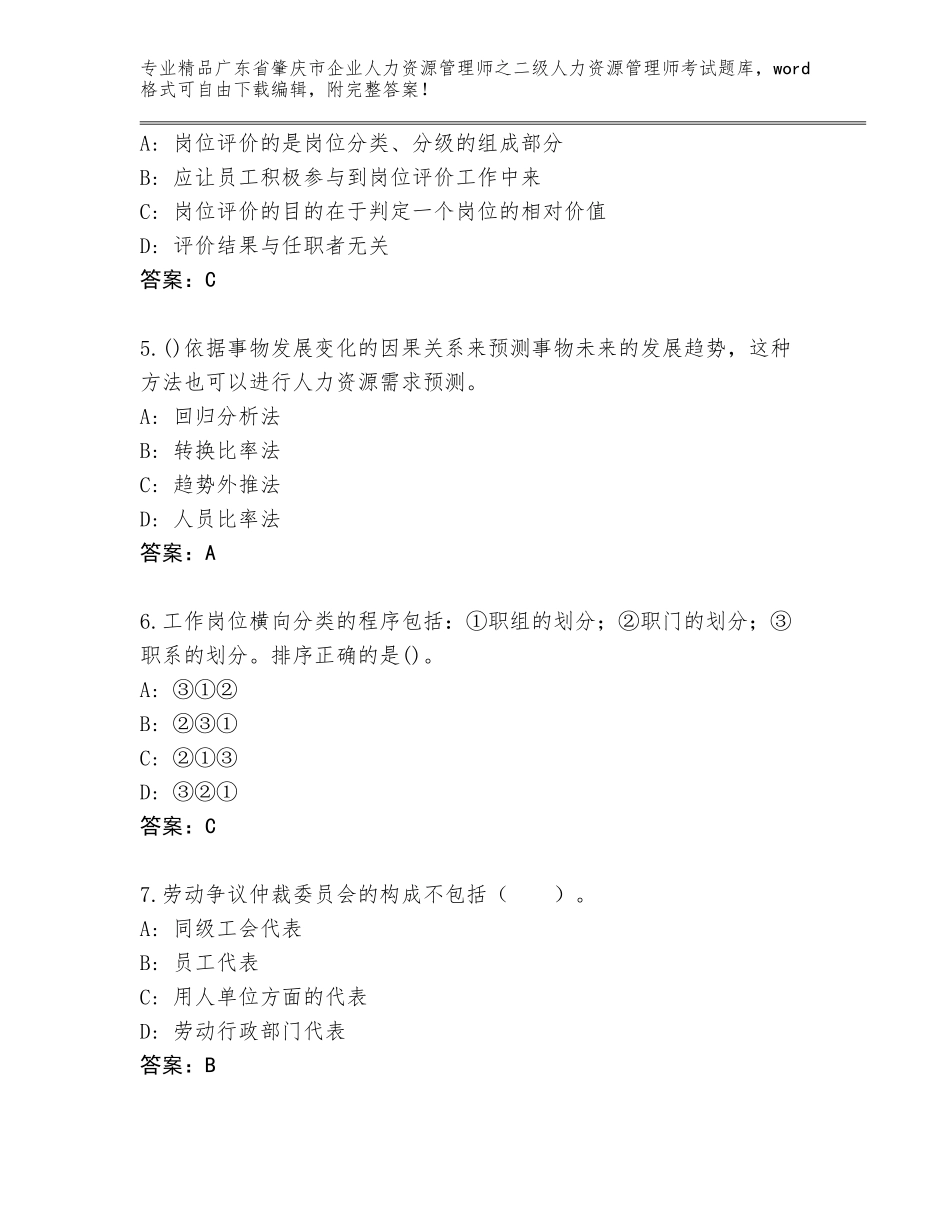 广东省肇庆市企业人力资源管理师之二级人力资源管理师考试完整版【历年真题】_第2页