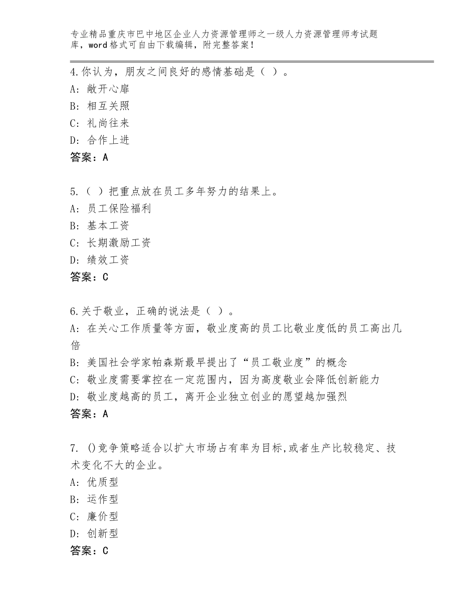 2024年重庆市巴中地区企业人力资源管理师之一级人力资源管理师考试大全带答案（培优A卷）_第2页