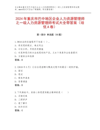 2024年重庆市巴中地区企业人力资源管理师之一级人力资源管理师考试大全带答案（培优A卷）