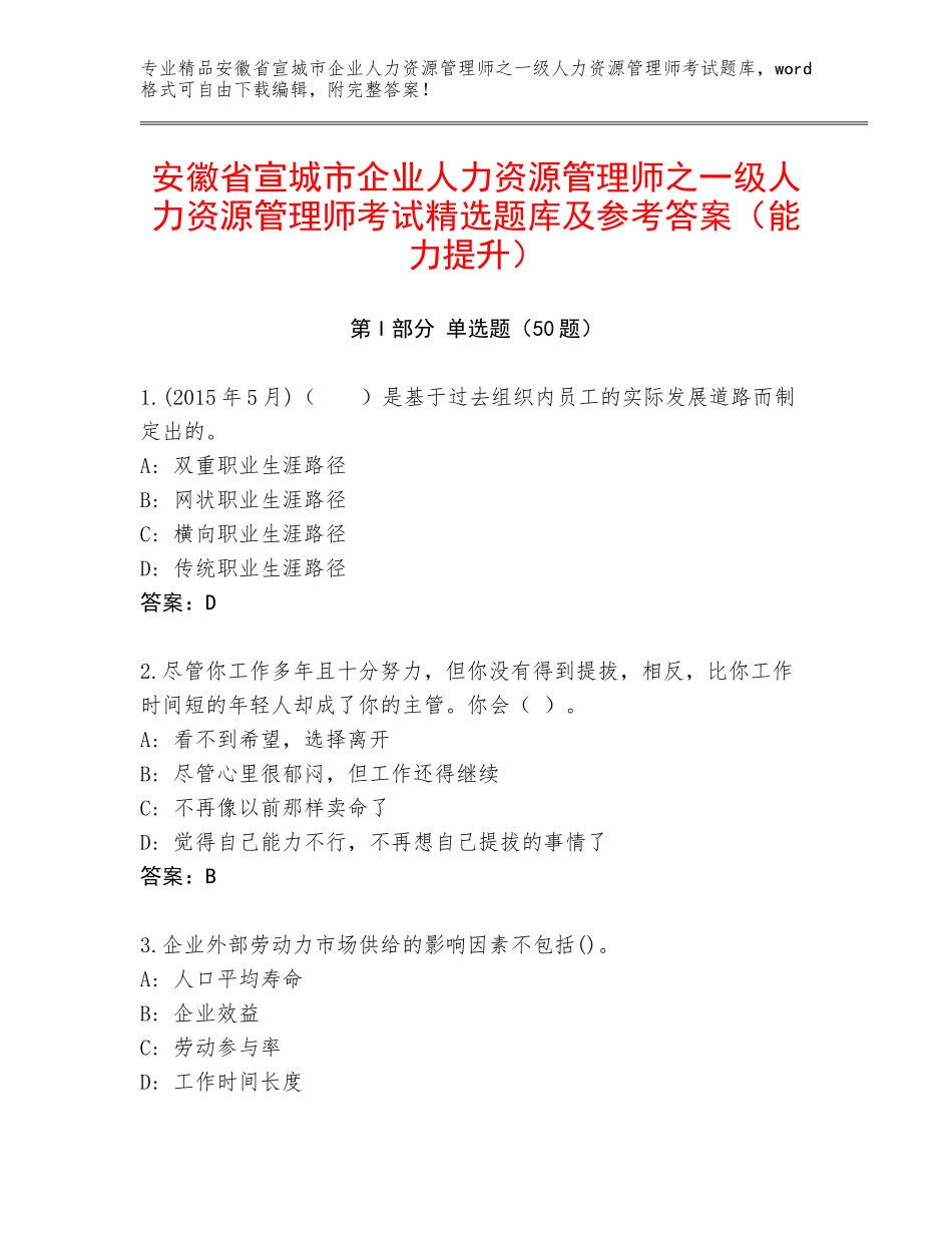 安徽省宣城市企业人力资源管理师之一级人力资源管理师考试精选题库及参考答案（能力提升）_第1页