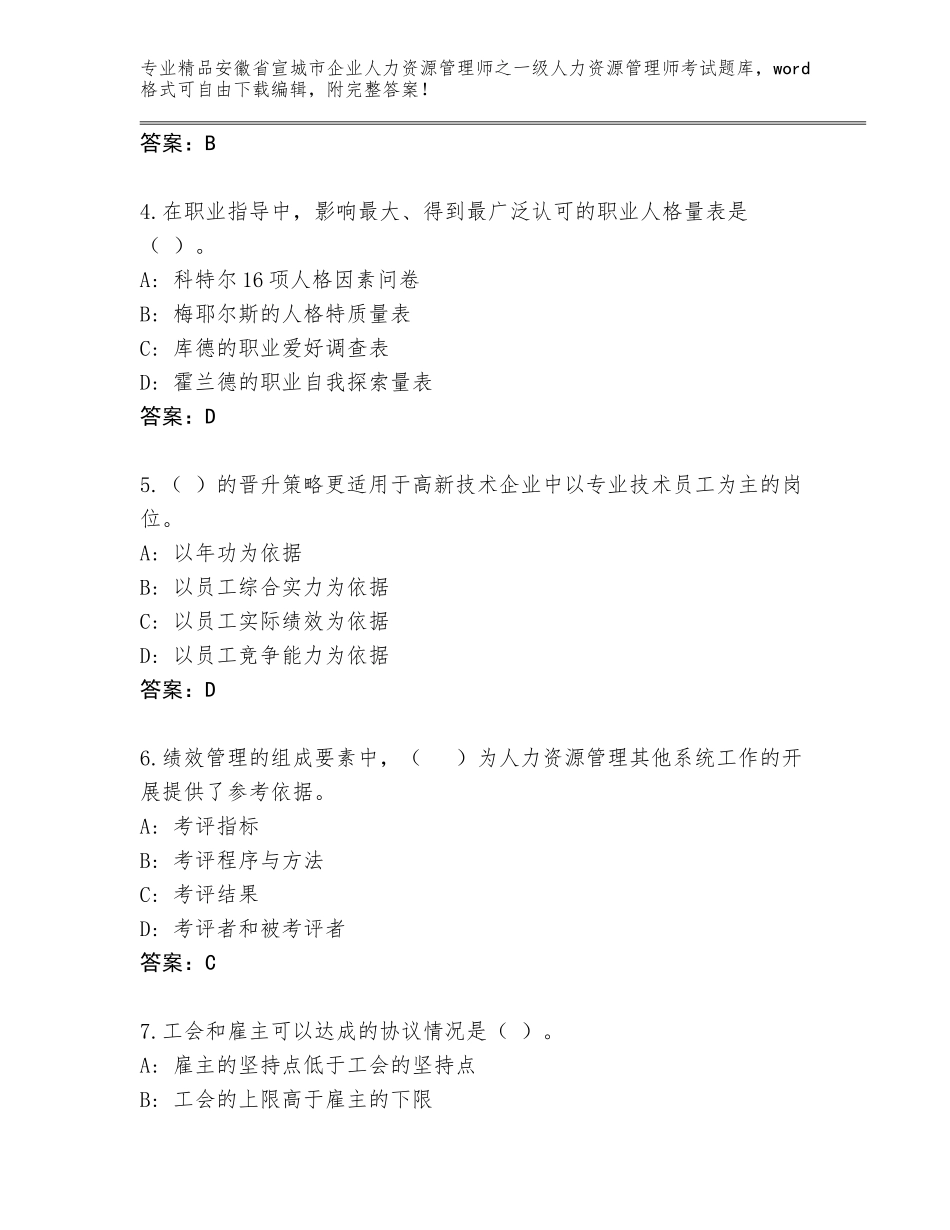 安徽省宣城市企业人力资源管理师之一级人力资源管理师考试精选题库及参考答案（能力提升）_第2页