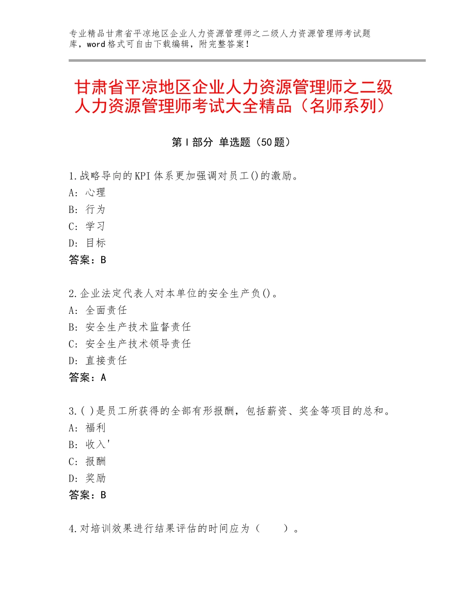 甘肃省平凉地区企业人力资源管理师之二级人力资源管理师考试大全精品（名师系列）_第1页