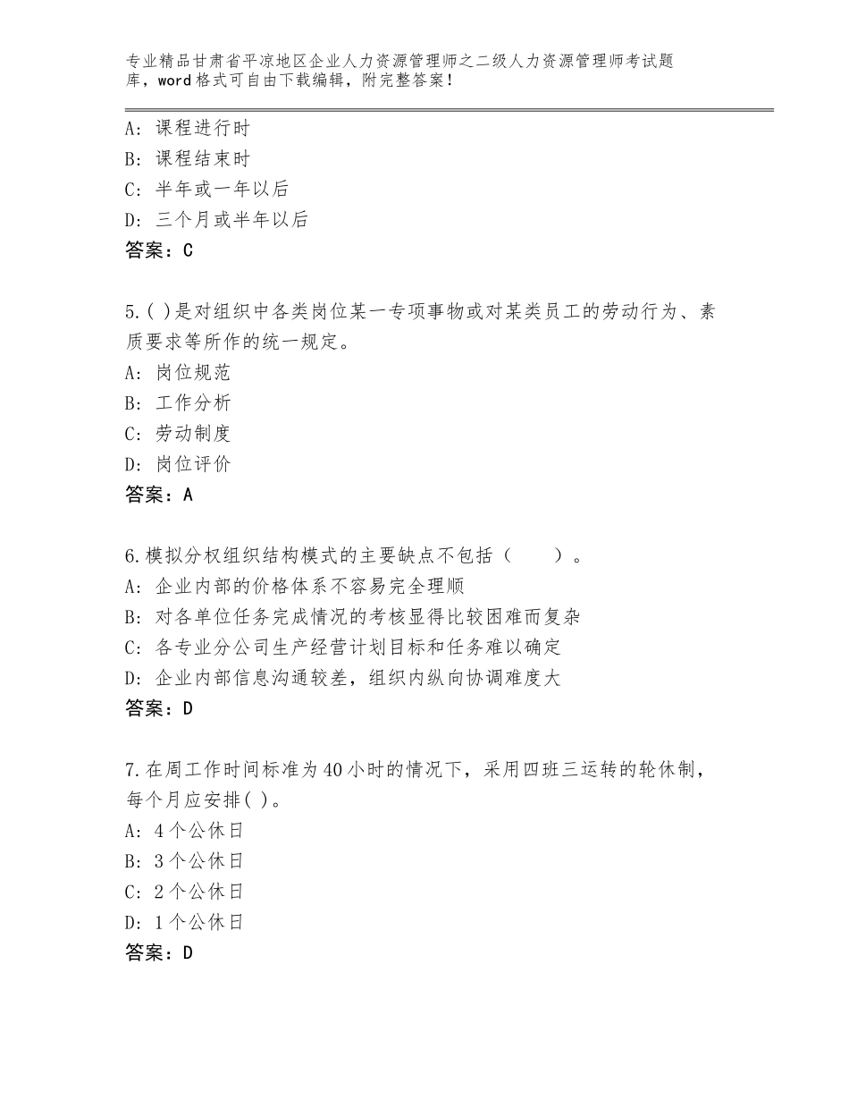 甘肃省平凉地区企业人力资源管理师之二级人力资源管理师考试大全精品（名师系列）_第2页