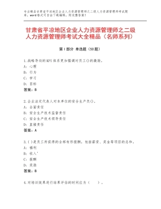 甘肃省平凉地区企业人力资源管理师之二级人力资源管理师考试大全精品（名师系列）