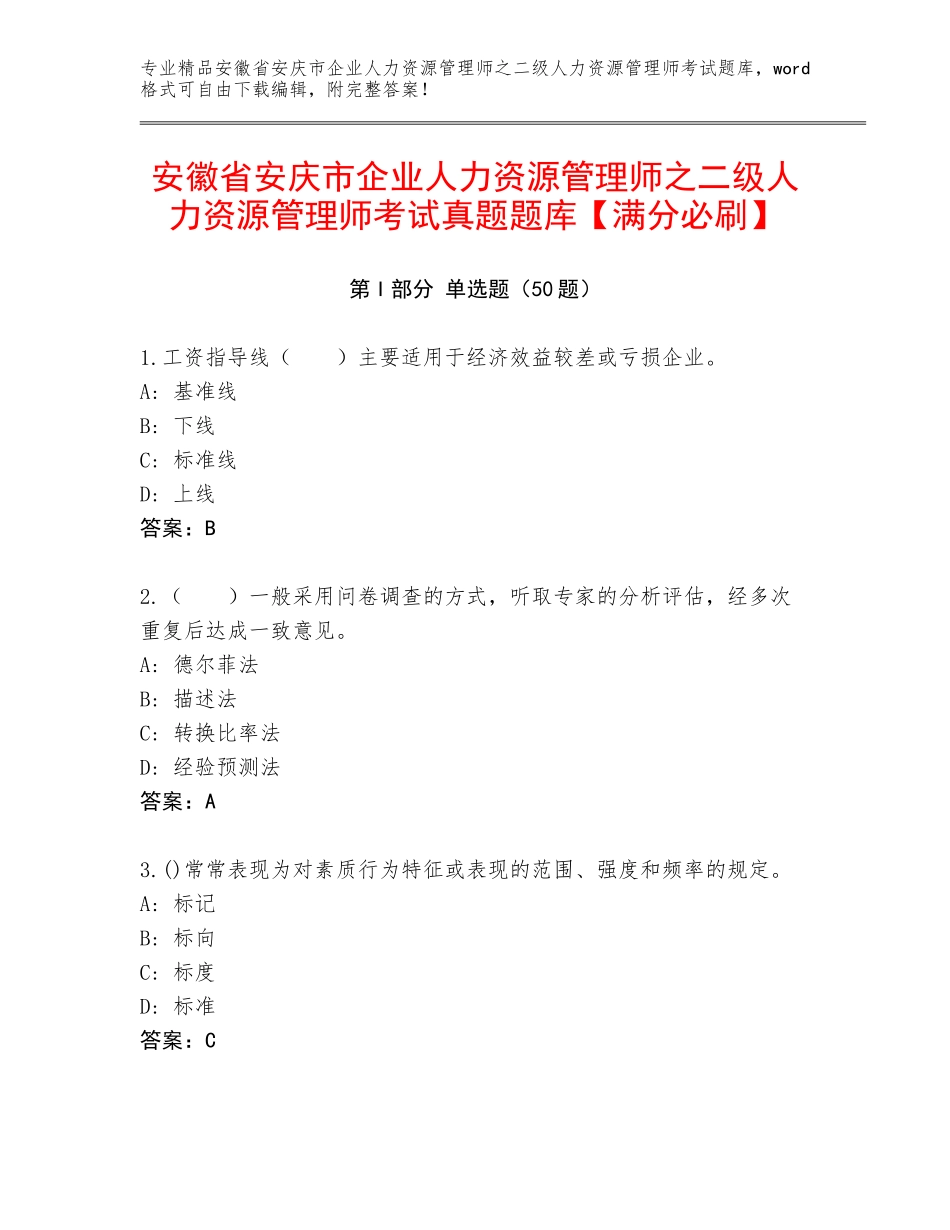 安徽省安庆市企业人力资源管理师之二级人力资源管理师考试真题题库【满分必刷】_第1页