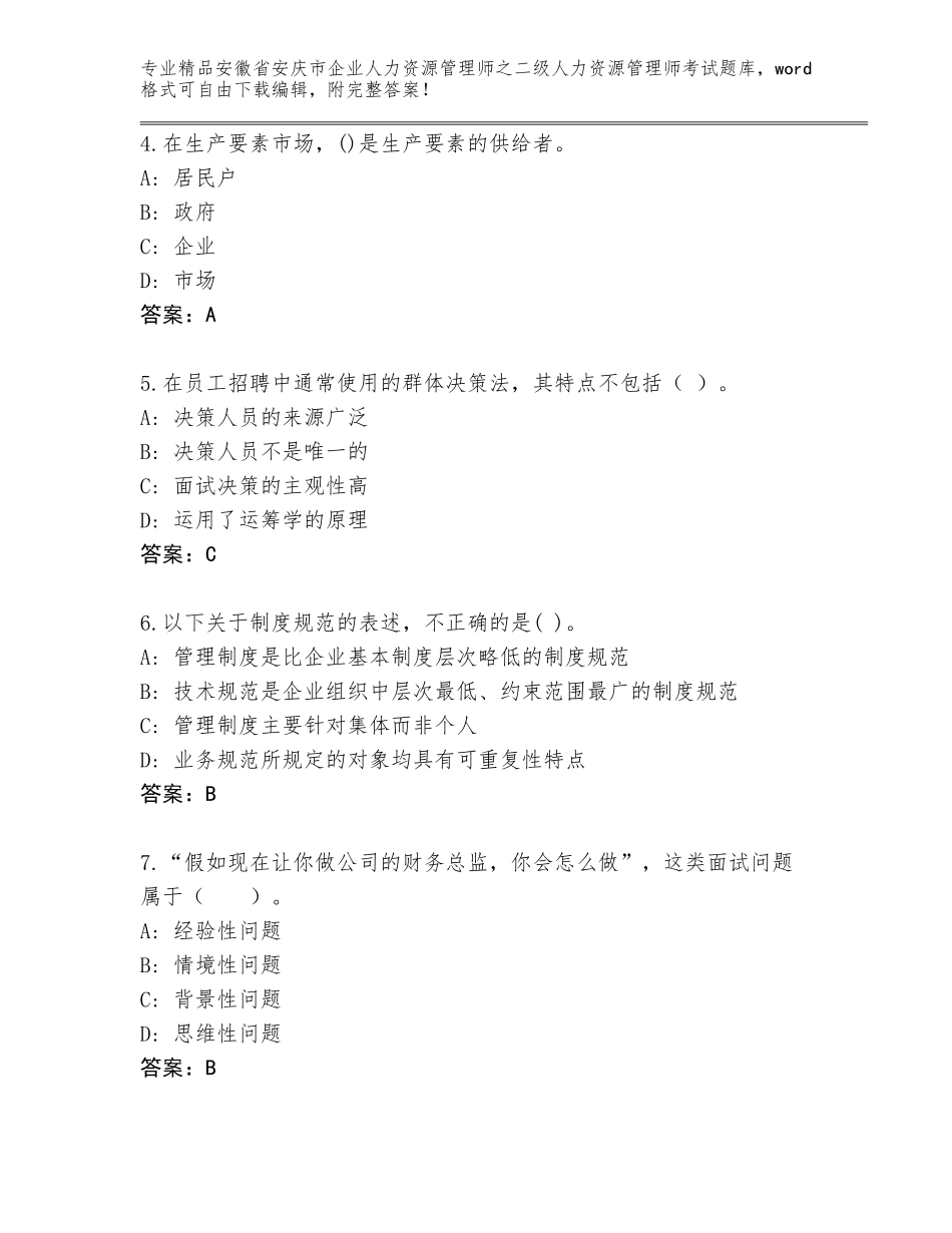 安徽省安庆市企业人力资源管理师之二级人力资源管理师考试真题题库【满分必刷】_第2页