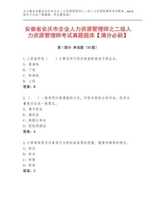 安徽省安庆市企业人力资源管理师之二级人力资源管理师考试真题题库【满分必刷】