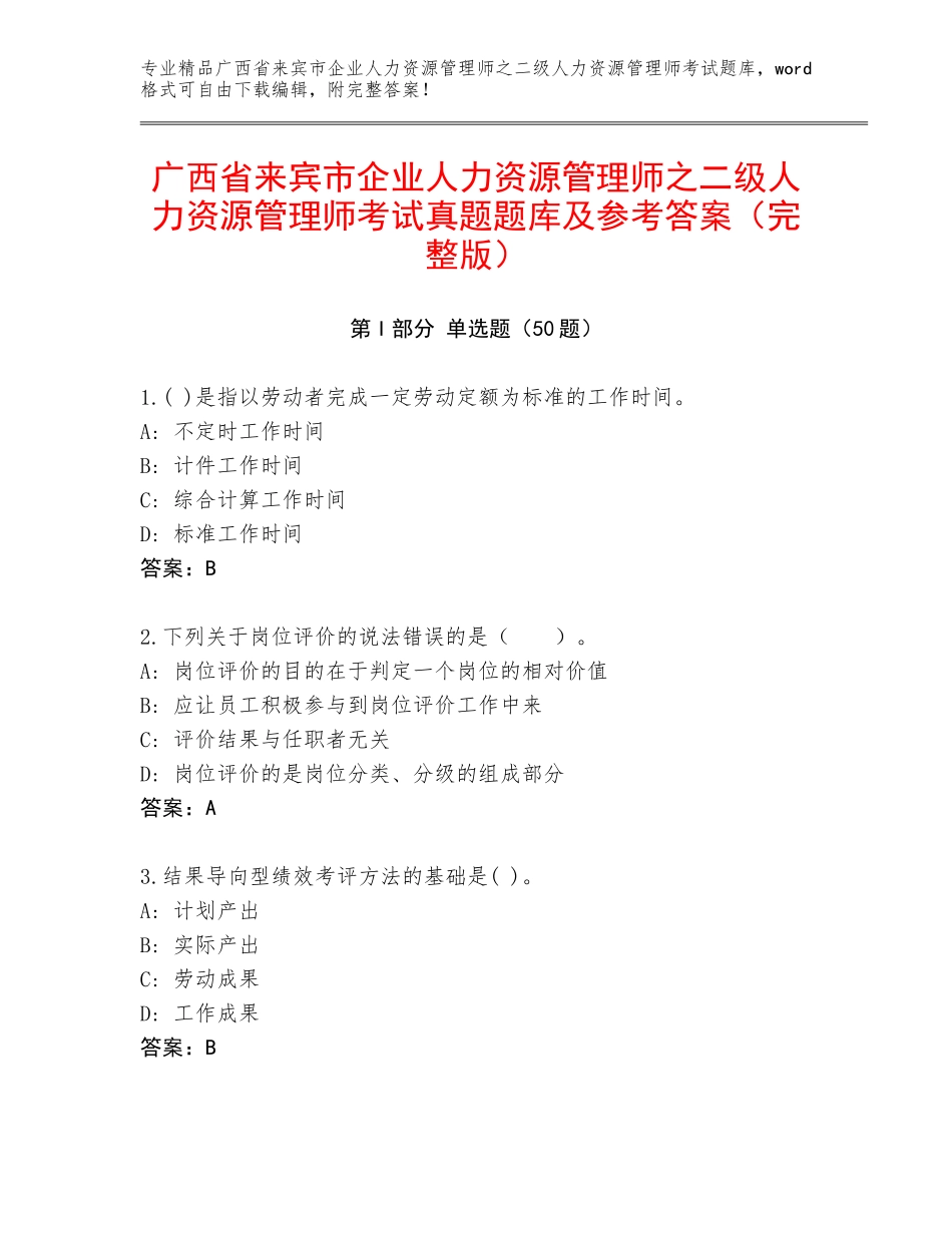 广西省来宾市企业人力资源管理师之二级人力资源管理师考试真题题库及参考答案（完整版）_第1页