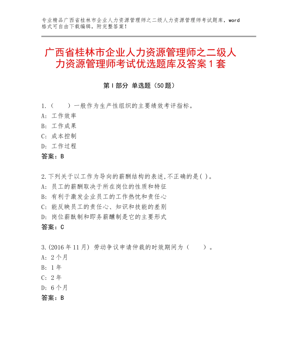广西省桂林市企业人力资源管理师之二级人力资源管理师考试优选题库及答案1套_第1页