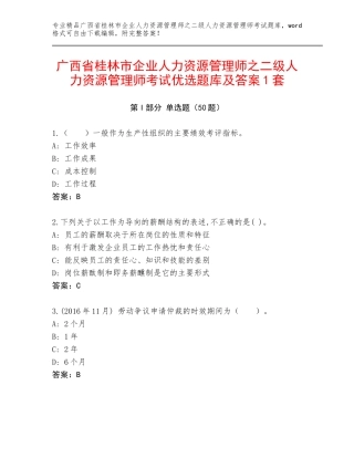 广西省桂林市企业人力资源管理师之二级人力资源管理师考试优选题库及答案1套