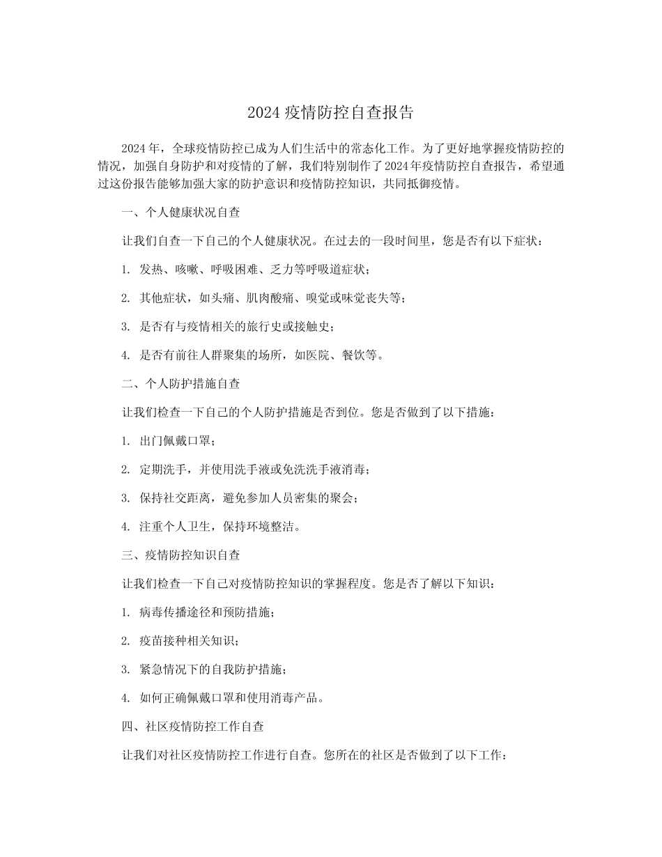 2024疫情防控自查报告_第1页