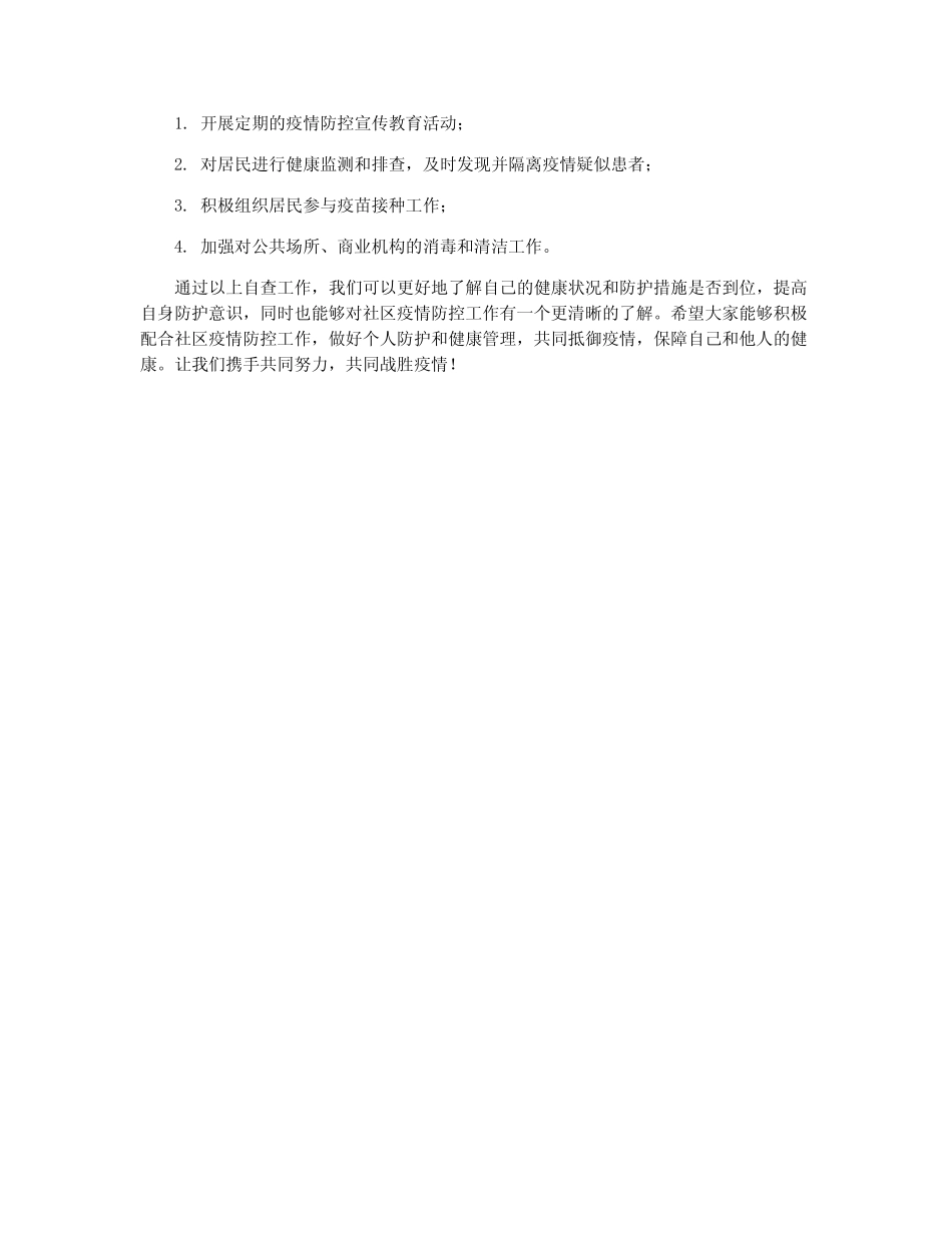 2024疫情防控自查报告_第2页