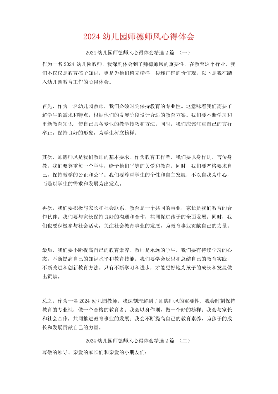 2024幼儿园师德师风心得体会2 _第1页