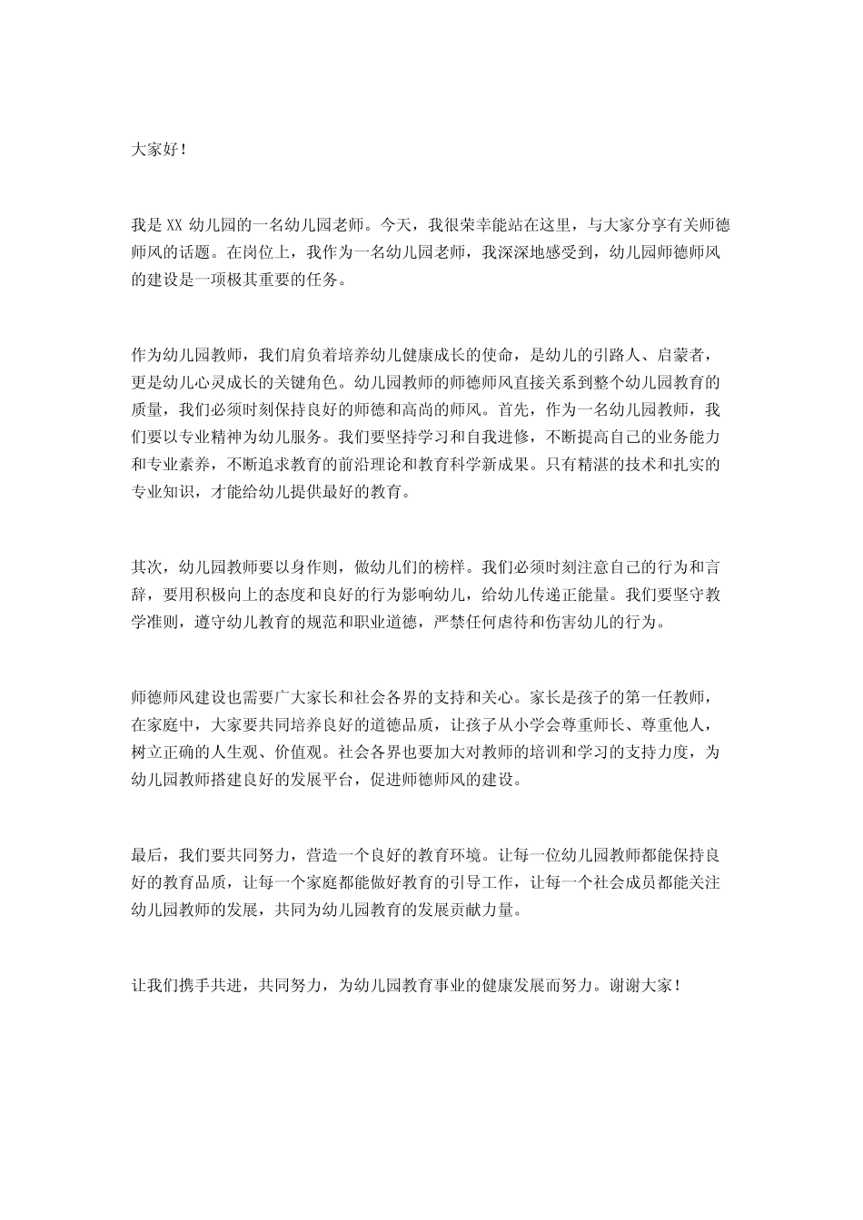 2024幼儿园师德师风心得体会2 _第2页
