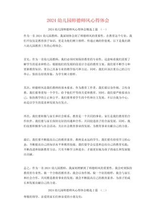 2024幼儿园师德师风心得体会2 