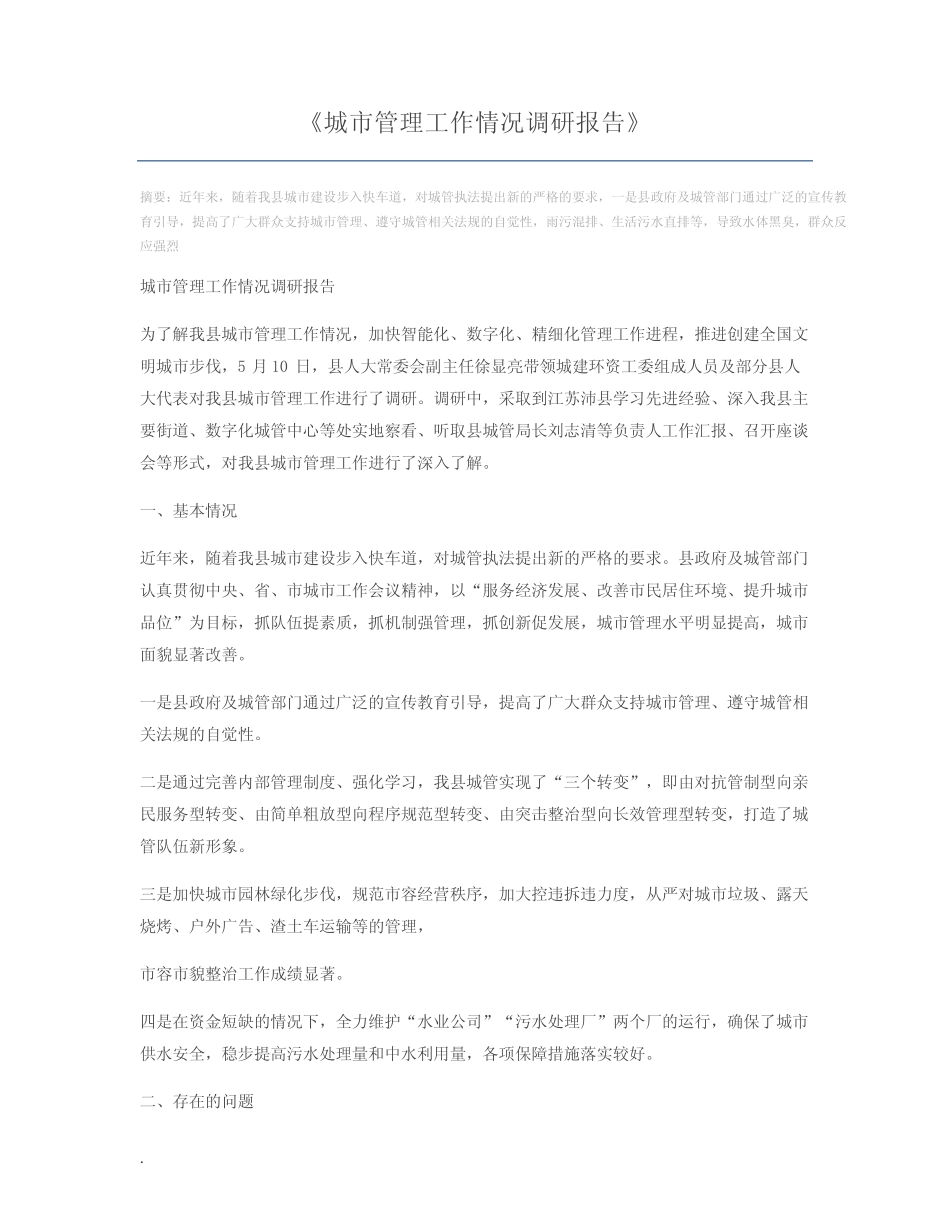 城市管理工作情况调研报告 _第1页