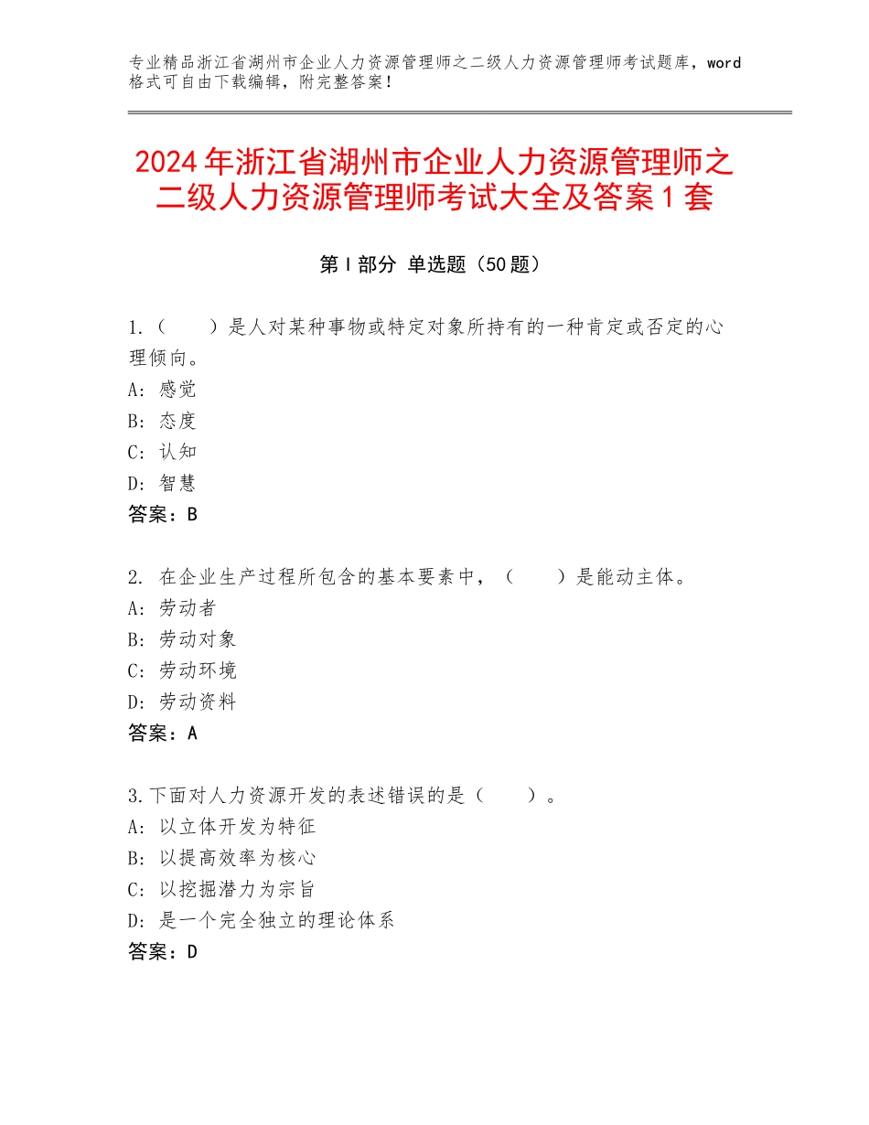 2024年浙江省湖州市企业人力资源管理师之二级人力资源管理师考试大全及答案1套_第1页