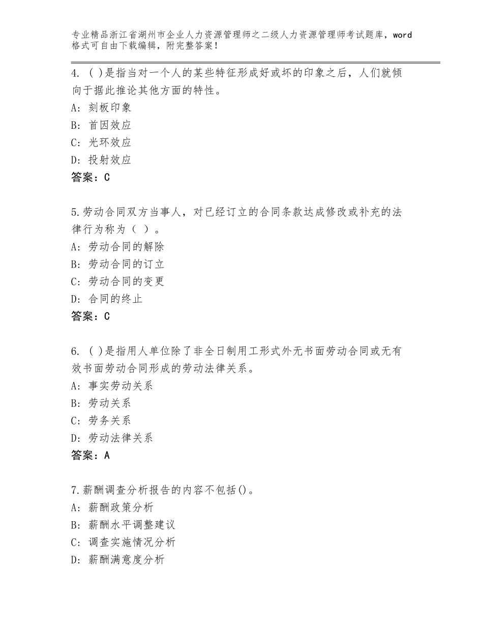 2024年浙江省湖州市企业人力资源管理师之二级人力资源管理师考试大全及答案1套_第2页