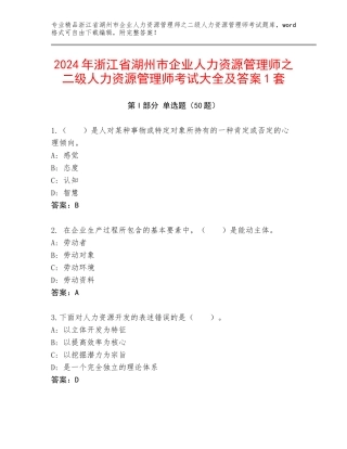 2024年浙江省湖州市企业人力资源管理师之二级人力资源管理师考试大全及答案1套