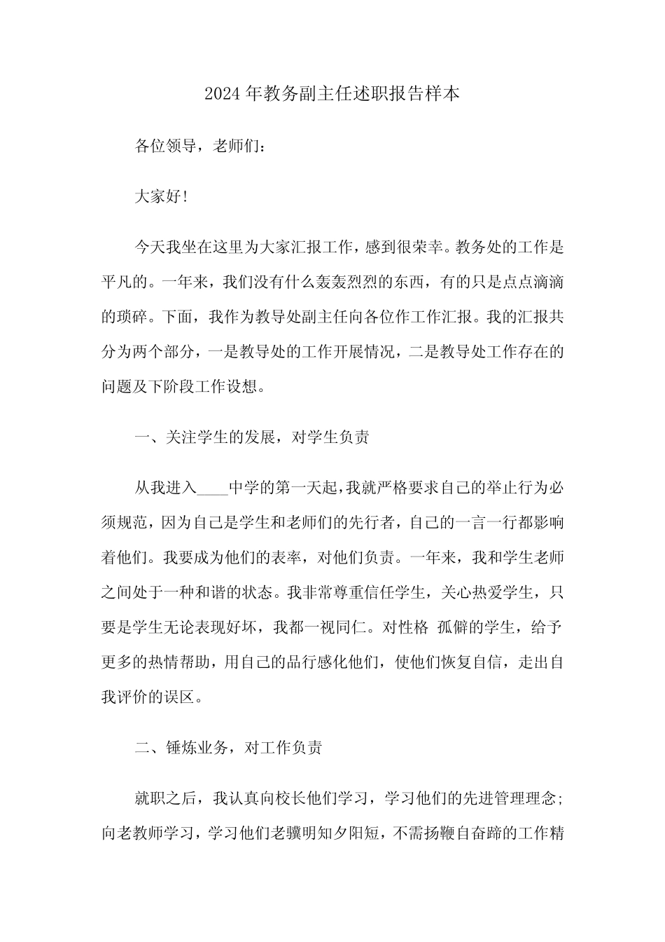 2024年教务副主任述职报告样本(三)_第1页