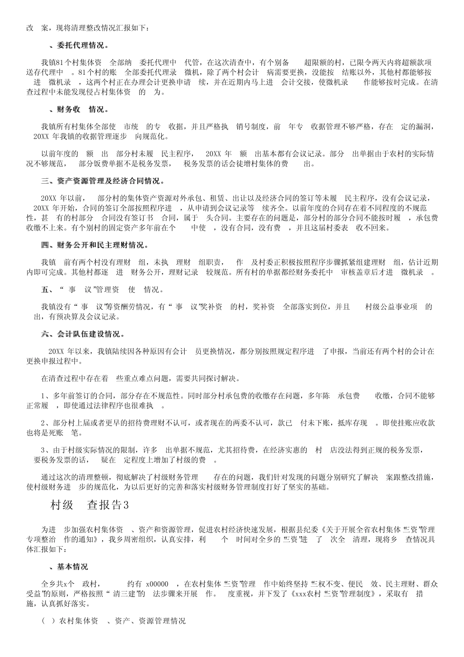 村级自查报告_第2页