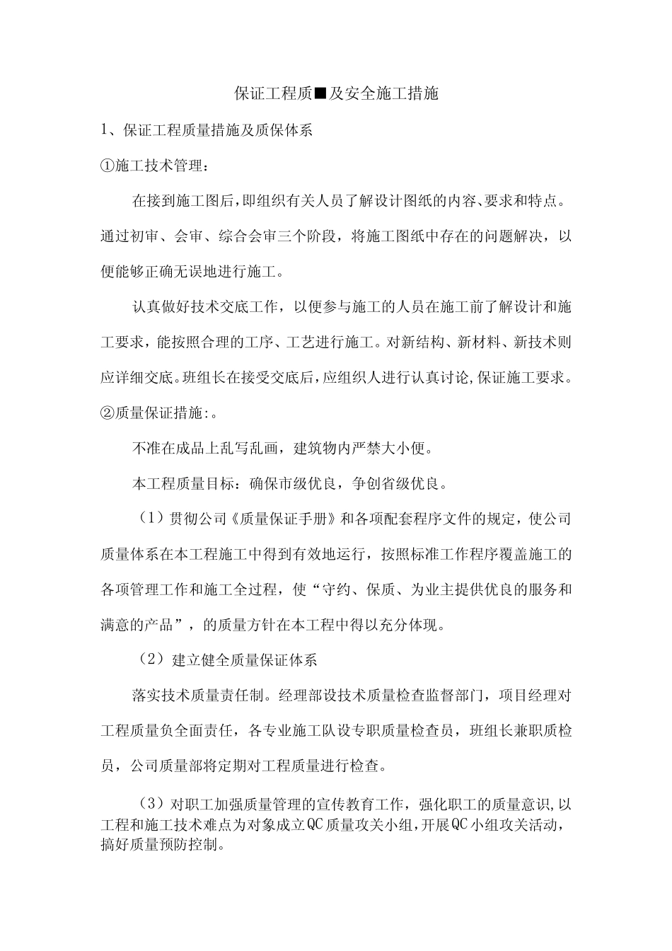 保证工程质量及安全施工措施 _第1页