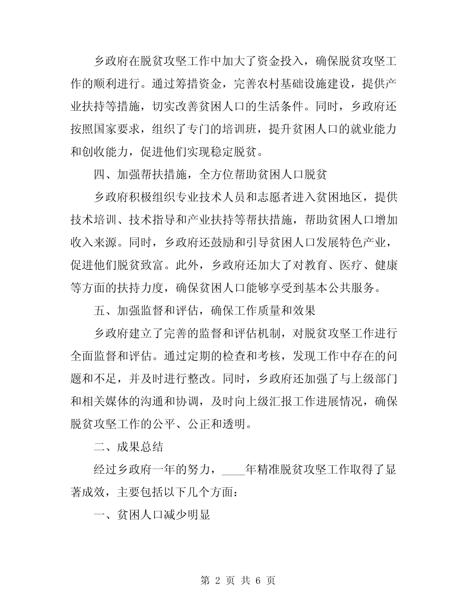 2024乡2024年精准脱贫攻坚工作总结_第2页