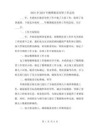2024乡2024年精准脱贫攻坚工作总结