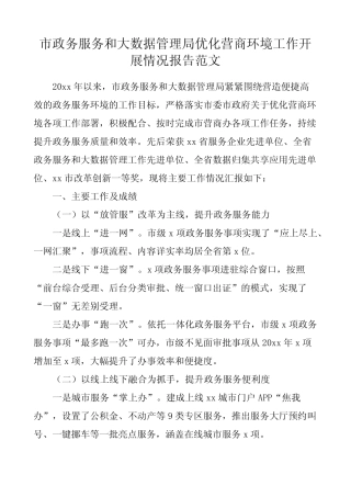 管理局优化营商环境工作开展情况报告范文工作汇报总结 