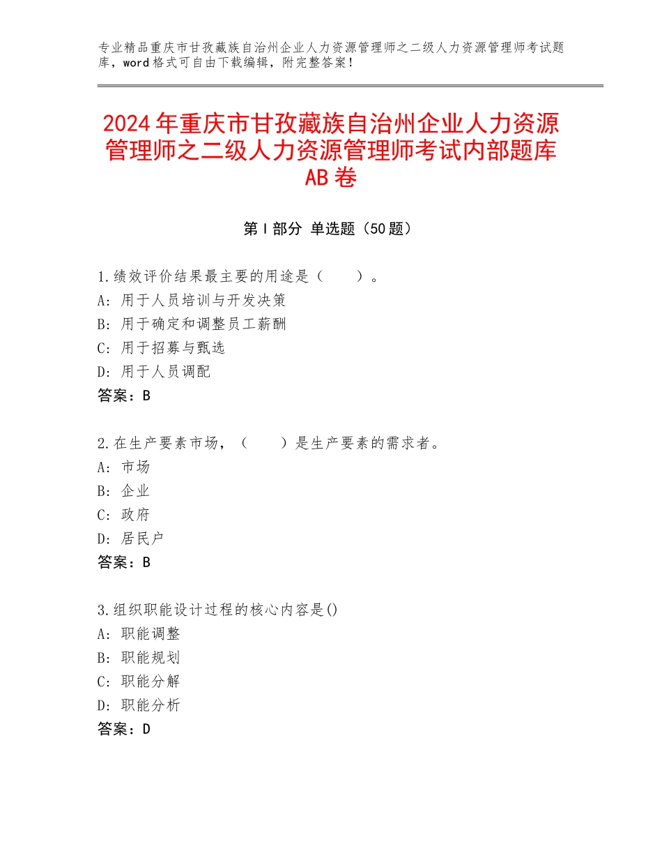 2024年重庆市甘孜藏族自治州企业人力资源管理师之二级人力资源管理师考试内部题库AB卷_第1页