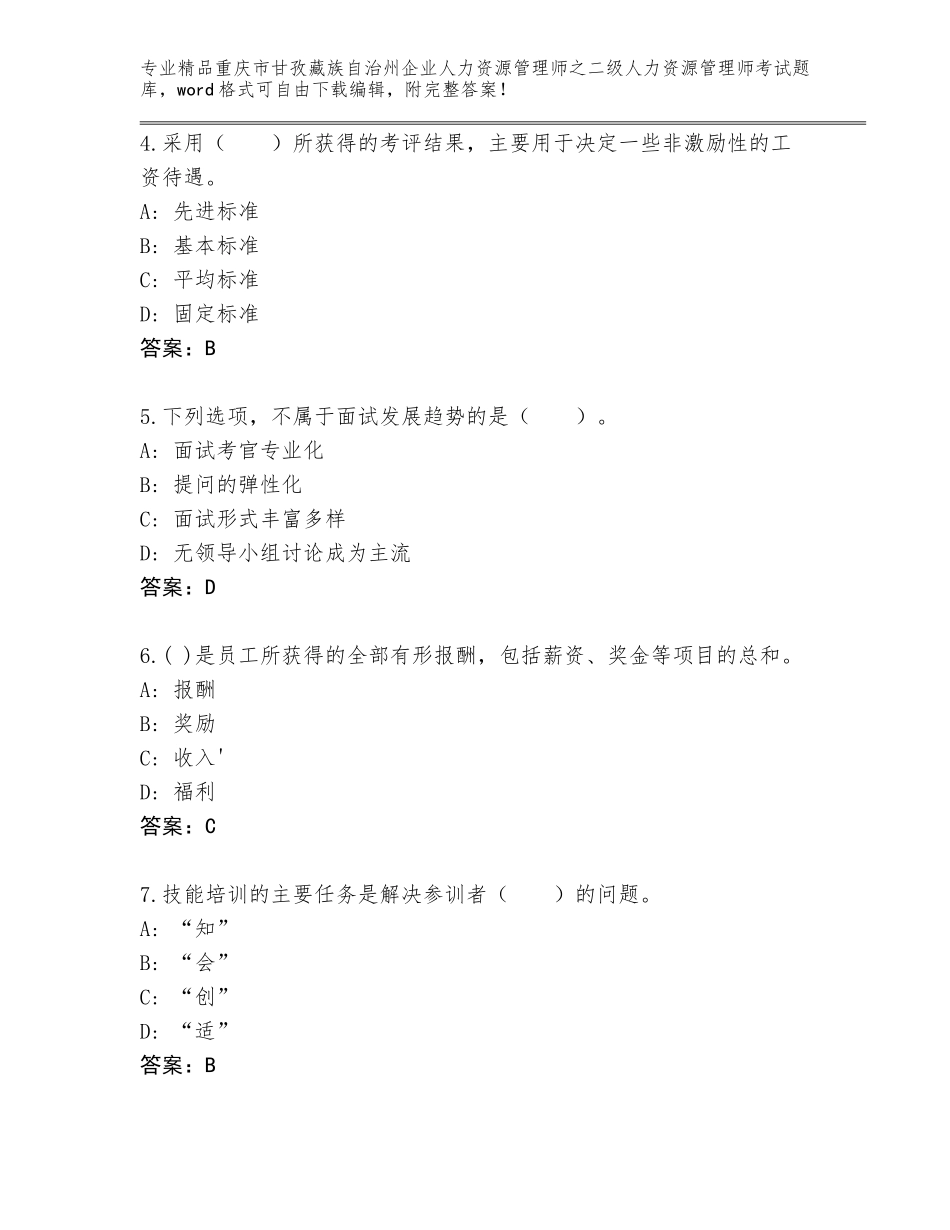 2024年重庆市甘孜藏族自治州企业人力资源管理师之二级人力资源管理师考试内部题库AB卷_第2页