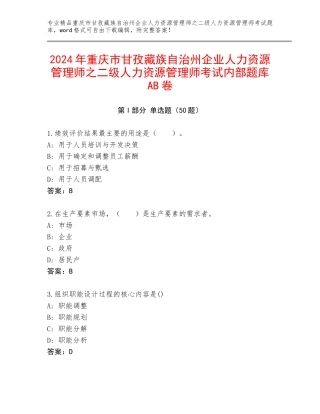 2024年重庆市甘孜藏族自治州企业人力资源管理师之二级人力资源管理师考试内部题库AB卷