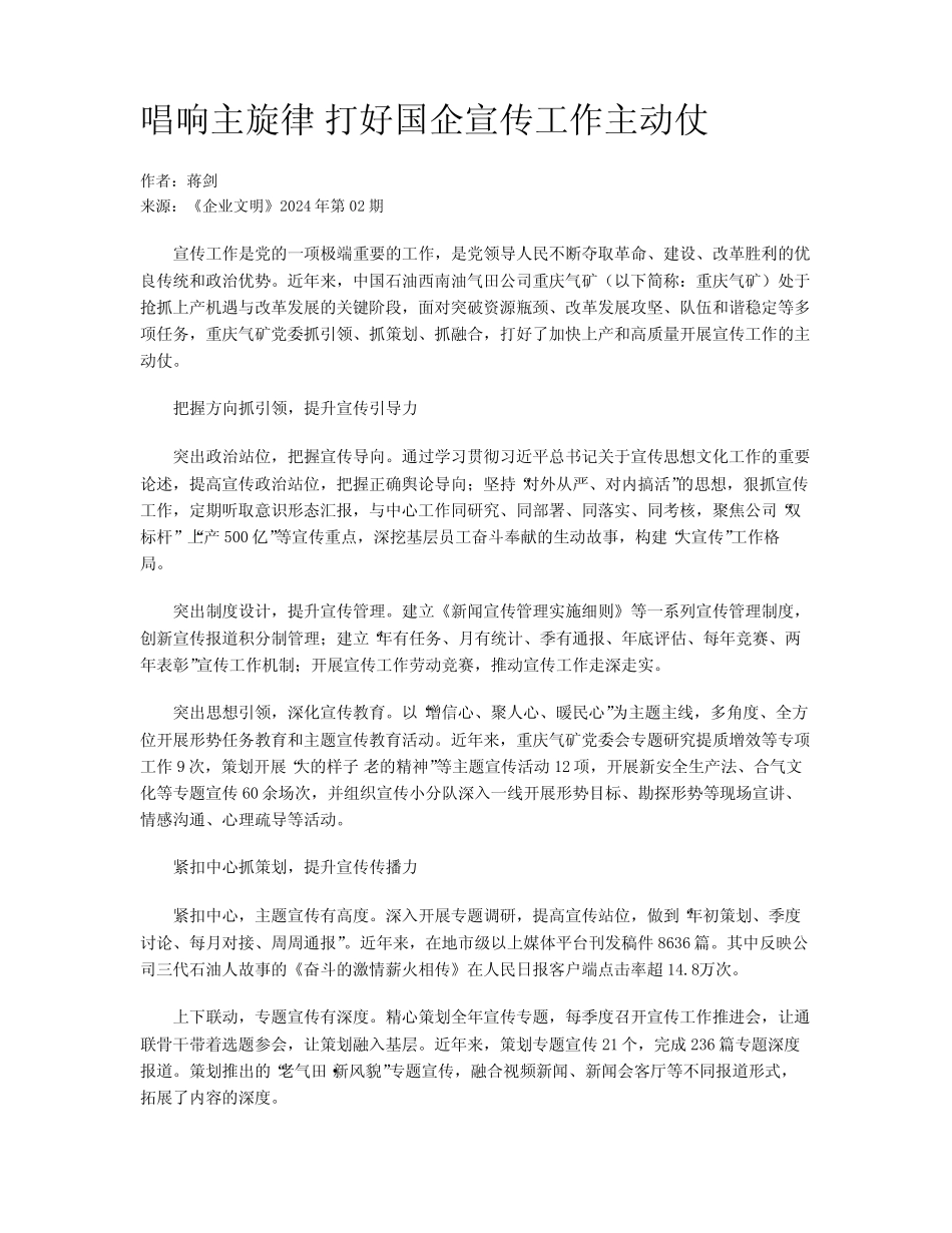 唱响主旋律 打好国企宣传工作主动仗_第1页