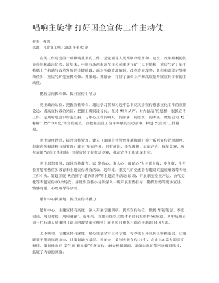 唱响主旋律 打好国企宣传工作主动仗