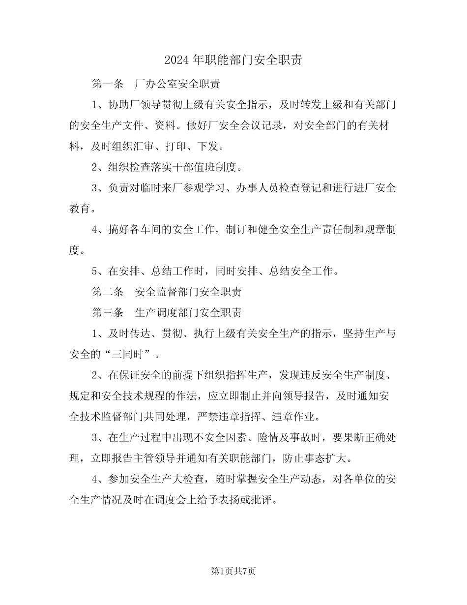 2024年职能部门安全职责(三) _第1页