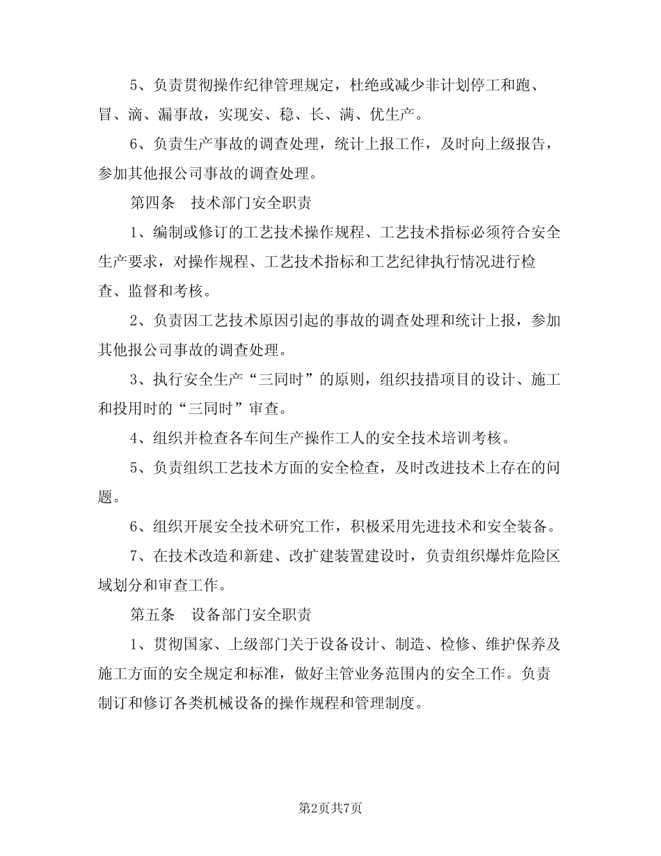 2024年职能部门安全职责(三) _第2页