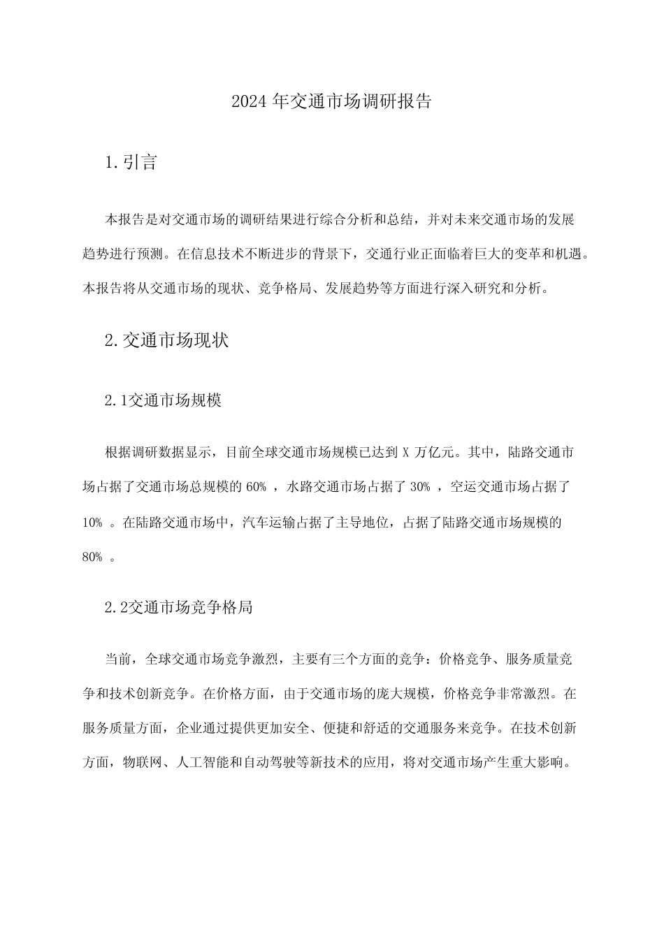 2024年交通市场调研报告 _第1页