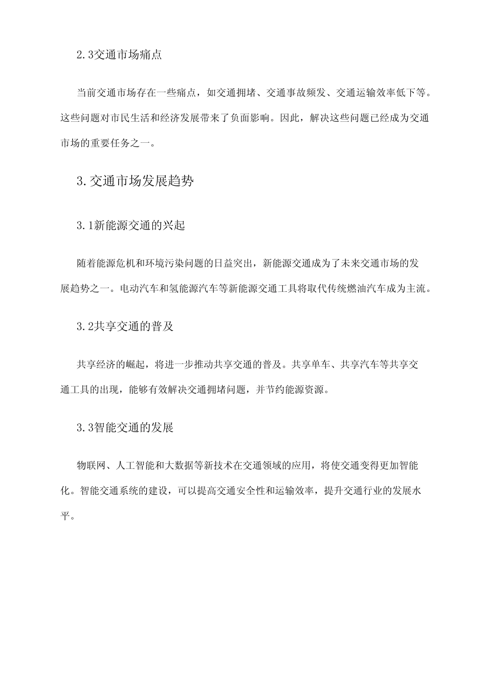 2024年交通市场调研报告 _第2页