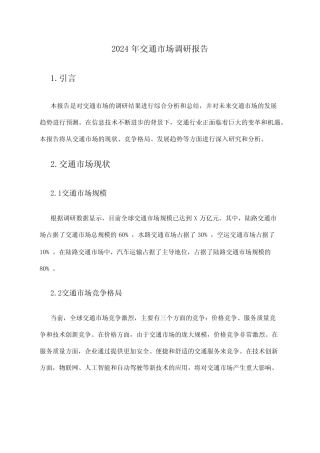 2024年交通市场调研报告 