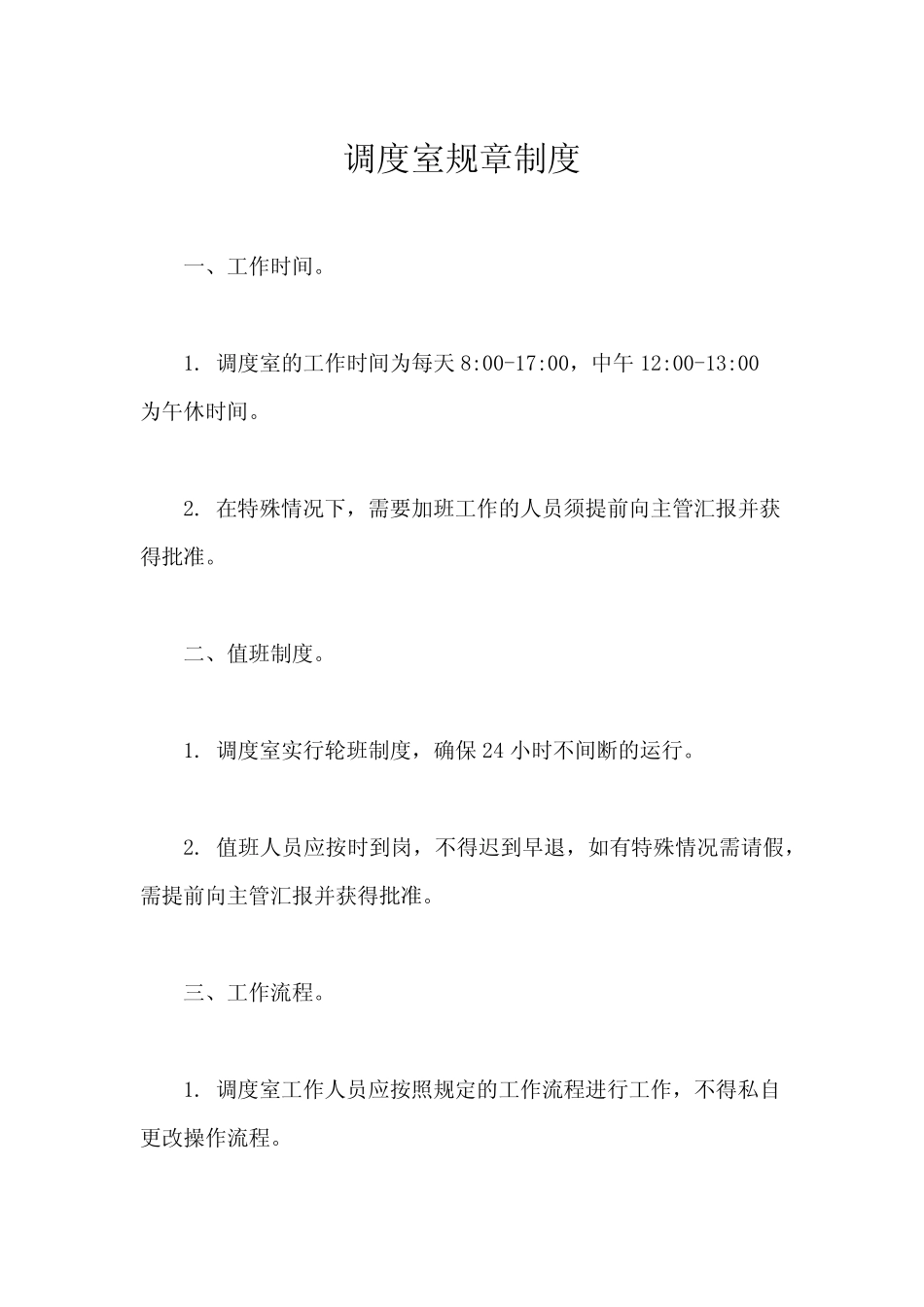 调度室规章制度 _第1页