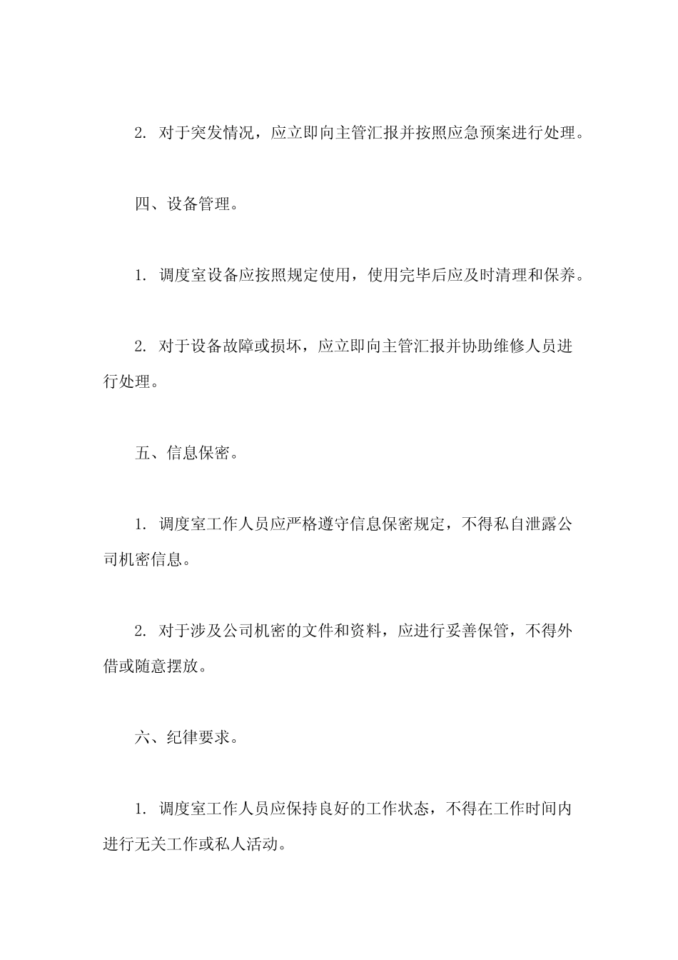 调度室规章制度 _第2页
