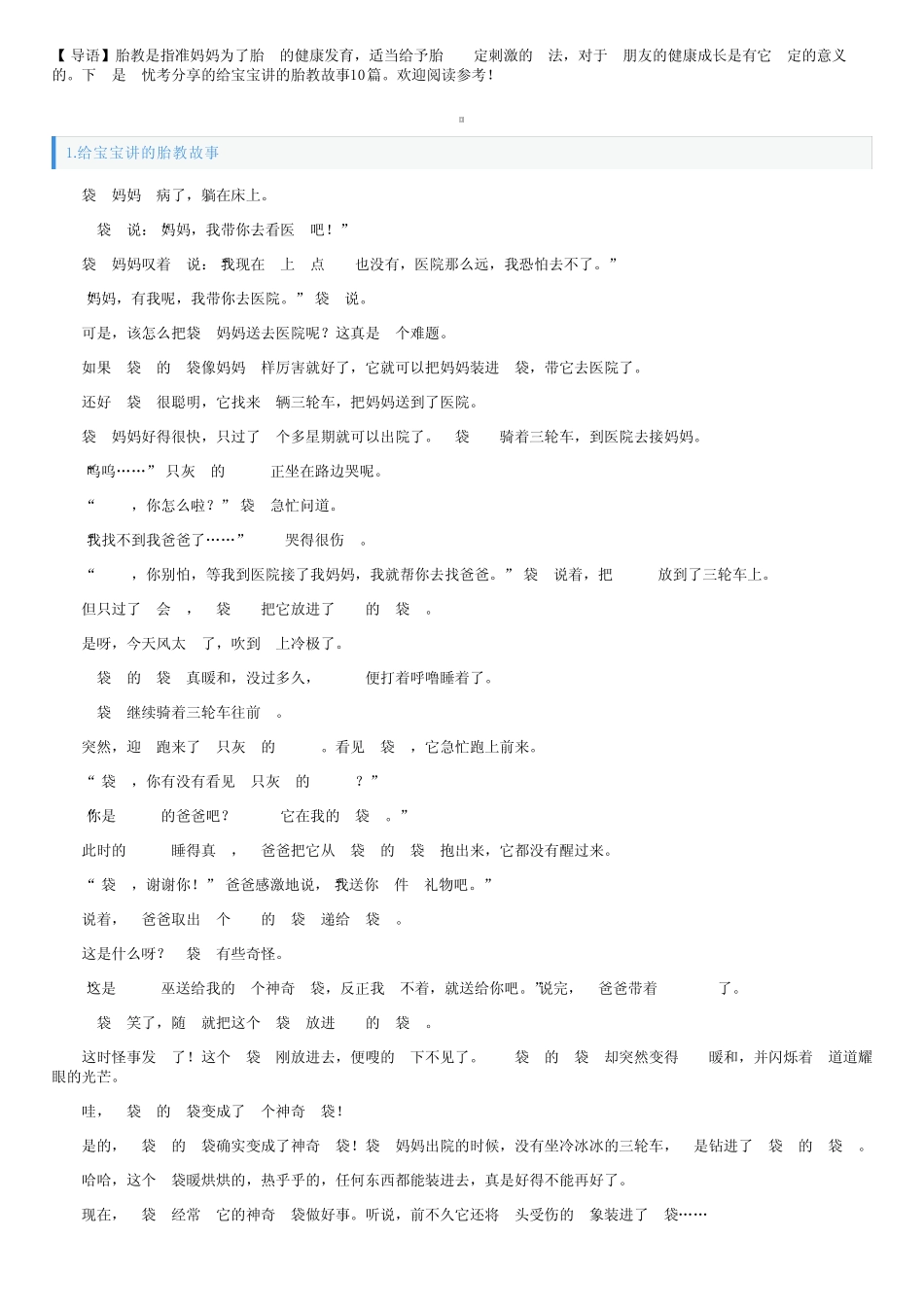 给宝宝讲的胎教故事10 _第1页