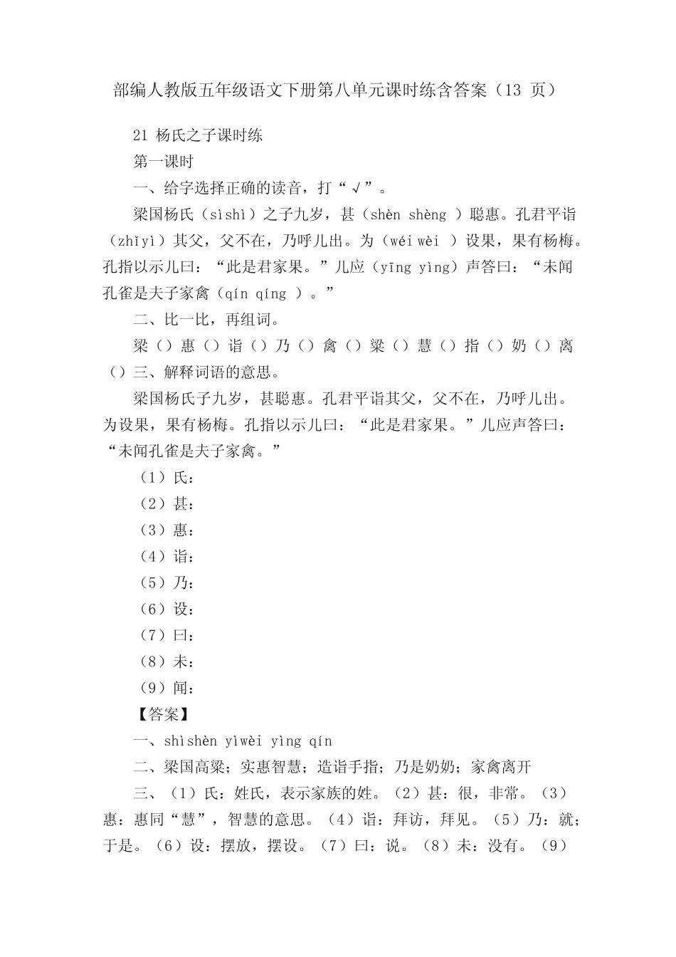 部编人教版五年级语文下册第八单元课时练含答案(13页) _第1页