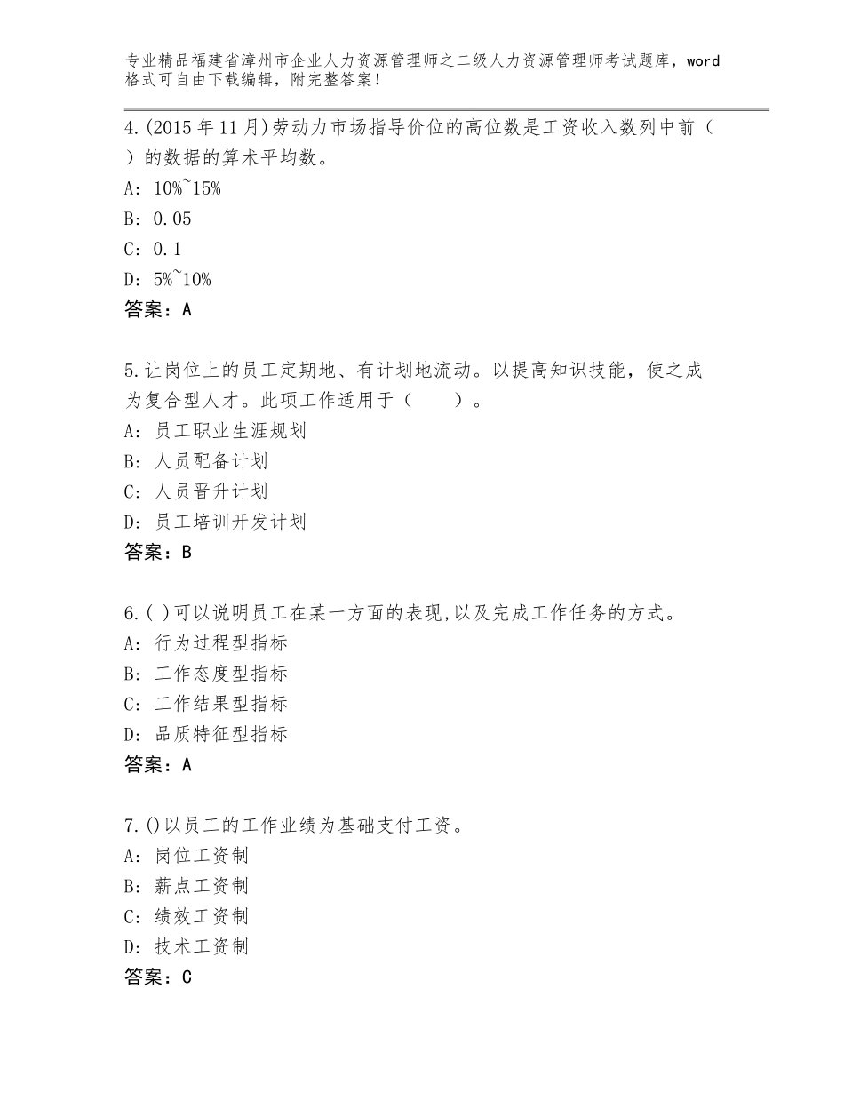 福建省漳州市企业人力资源管理师之二级人力资源管理师考试题库大全加答案解析_第2页