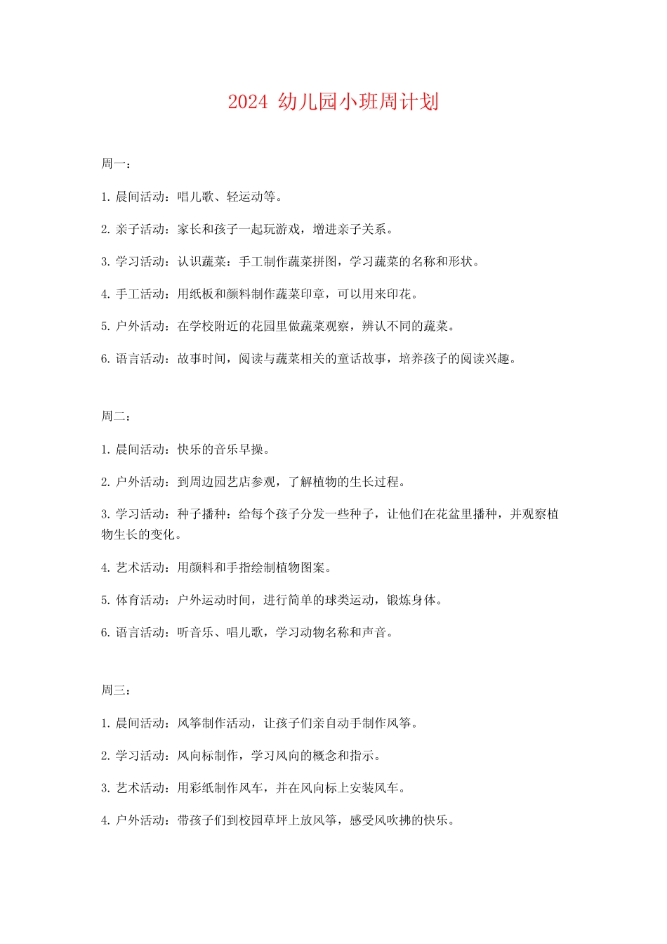 2024幼儿园小班周计划 _第1页